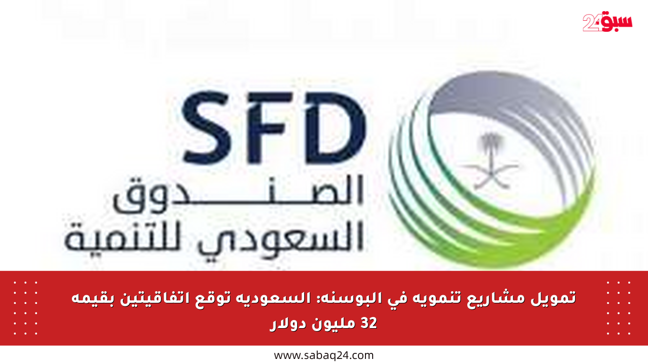 تمويل مشاريع تنموية في البوسنة: السعودية توقع اتفاقيتين بقيمة 32 مليون دولار